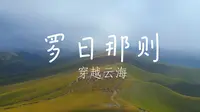 罗日那则穿越云海