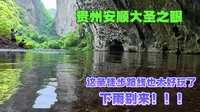 深山之中的大圣之眼，徒步全程vlog。来回最短路径3公里，用时2小时。