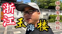 浙江温州瑞安市玉海楼.千年瑞安百年玉海、浙江四大藏书楼之一、
