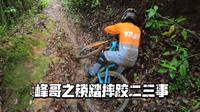 腾冲银杏村骑行Stage1前半段