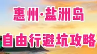 惠州盐洲岛‖自由行避坑攻略‖记得点赞收藏啦！