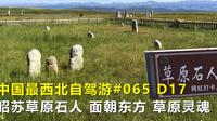中国最西北自驾游065，昭苏草原石人，全部面朝东方，仿佛草原灵魂