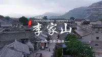 纪录片：山西省“中国历史文化名镇名村·中国传统村落”【留住记忆 留住乡愁】第27集吕梁市临县《李家山村》