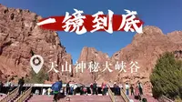天山神秘大峡谷·一镜到底·攻略