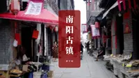 南阳古镇