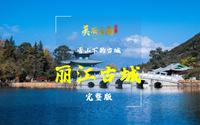 雪山下的古城——世界遗产：丽江古城（完整版） | 《美丽云南》（第三季）