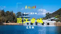 雪山下的古城——世界遗产：丽江古城（完整版） | 《美丽云南》（第三季）