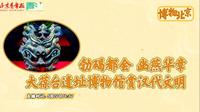 【2025 】大葆台遗址博物馆|开馆云游（ · ）【云游直播回放】-溜达搬运