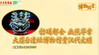 【2025 】大葆台遗址博物馆|开馆云游（ · ）【云游直播回放】-溜达搬运