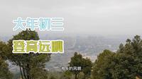 大年初三和表弟登高远眺，东台山国家森林公园，伟人曾在此永志