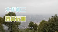 大年初三和表弟登高远眺，东台山国家森林公园，伟人曾在此永志