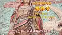 山西运城新绛县福胜寺，最完美的讲解，50分钟一镜到底，带你走进中国雕塑艺术的殿堂，打卡黑神话悟空取景地，感受最美渡海观音，最萌红孩儿，最凶猛冥王的魅力。