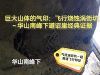 巨大山体的气印：飞行烧蚀涡街坑～华山南峰下避诏崖经典证据