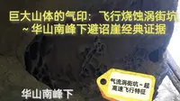 巨大山体的气印：飞行烧蚀涡街坑～华山南峰下避诏崖经典证据