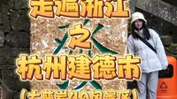 走遍浙江第三站：杭州建德市（大慈岩风景区）