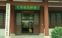 商丘市豫东隋唐大运河古陶瓷博物馆