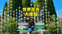 北京世界花卉大观园，绣球花海美爆了，300岁濒危植物有何秘密