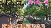 實拍蘇州木瀆古鎮現狀，吳中第一鎮，乾隆六下江南六次到訪的地方，拍攝於2025年3月19日下午12點54分