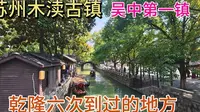 實拍蘇州木瀆古鎮現狀，吳中第一鎮，乾隆六下江南六次到訪的地方，拍攝於2025年3月19日下午12點54分