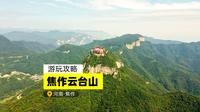 云台山游玩攻略