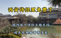 西安诗经里免费开放了，国内第一个“诗经”主题乐园。进去参观下