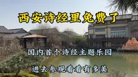西安诗经里免费开放了，国内第一个“诗经”主题乐园。进去参观下