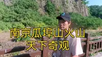 南京瓜埠山火山地质公园，小伙独自一人承包，大自然奇观