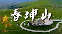 一分钟带你游遍春坤山