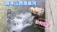 探秘山西母亲河汾河源头，国家4A级免费景区，酷暑三伏乘凉好地方