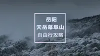 五岳之外有天岳，天岳幕阜山保姆级攻略