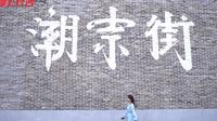 掌上长沙-《隐隐于市，蓬勃生长！这是一份长沙潮宗街旅拍指南》