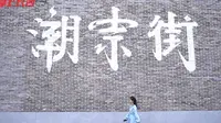 掌上长沙-《隐隐于市，蓬勃生长！这是一份长沙潮宗街旅拍指南》