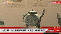 【2025】安徽博物院|  安徽文明史陈列——夏商周时期的安徽（ 安徽·合肥 ）【云游直播回放】-溜达搬运