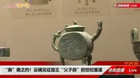 【2025】安徽博物院|  安徽文明史陈列——夏商周时期的安徽（ 安徽·合肥 ）【云游直播回放】-溜达搬运