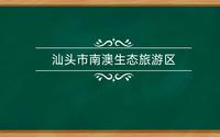 《汕头市南澳生态旅游区》导游词