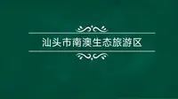 《汕头市南澳生态旅游区》导游词