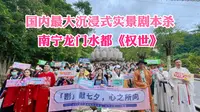 南宁周边游：百位玩家探秘龙门水都，国内最大沉浸式实景剧本杀《权世》