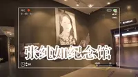 沉浸式参观张纯如纪念馆