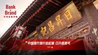 中国现代银行业起源：日升昌票号（上）