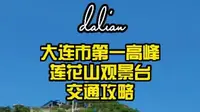 大连游玩攻略之大连市第一高峰莲花山观景台交通攻略  大连旅游