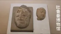 吐鲁番博物馆
