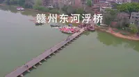赣州东河浮桥，既是船又是船，古人的智慧一级棒#航拍江西