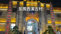 东莞西溪古村