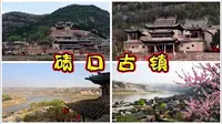 吕梁碛口古镇