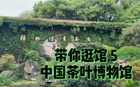 带你逛馆5 中国茶叶博物馆