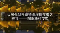 买陶瓷到景德镇陶溪川夜市之推荐———陶阳新村夜市