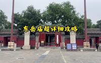 东岳庙北京民俗博物馆 钟楼鼓楼为什么是反的 在哪能祈福？