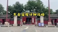 东岳庙北京民俗博物馆 钟楼鼓楼为什么是反的 在哪能祈福？
