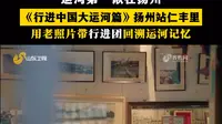 行进中国大运河篇走进扬州仁丰里