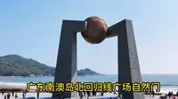 广东南澳岛北回归线广场自然门
